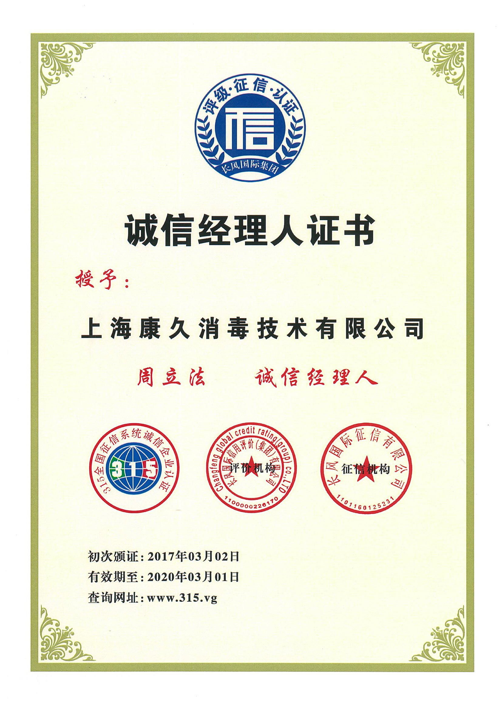 “永州诚信经理人证书