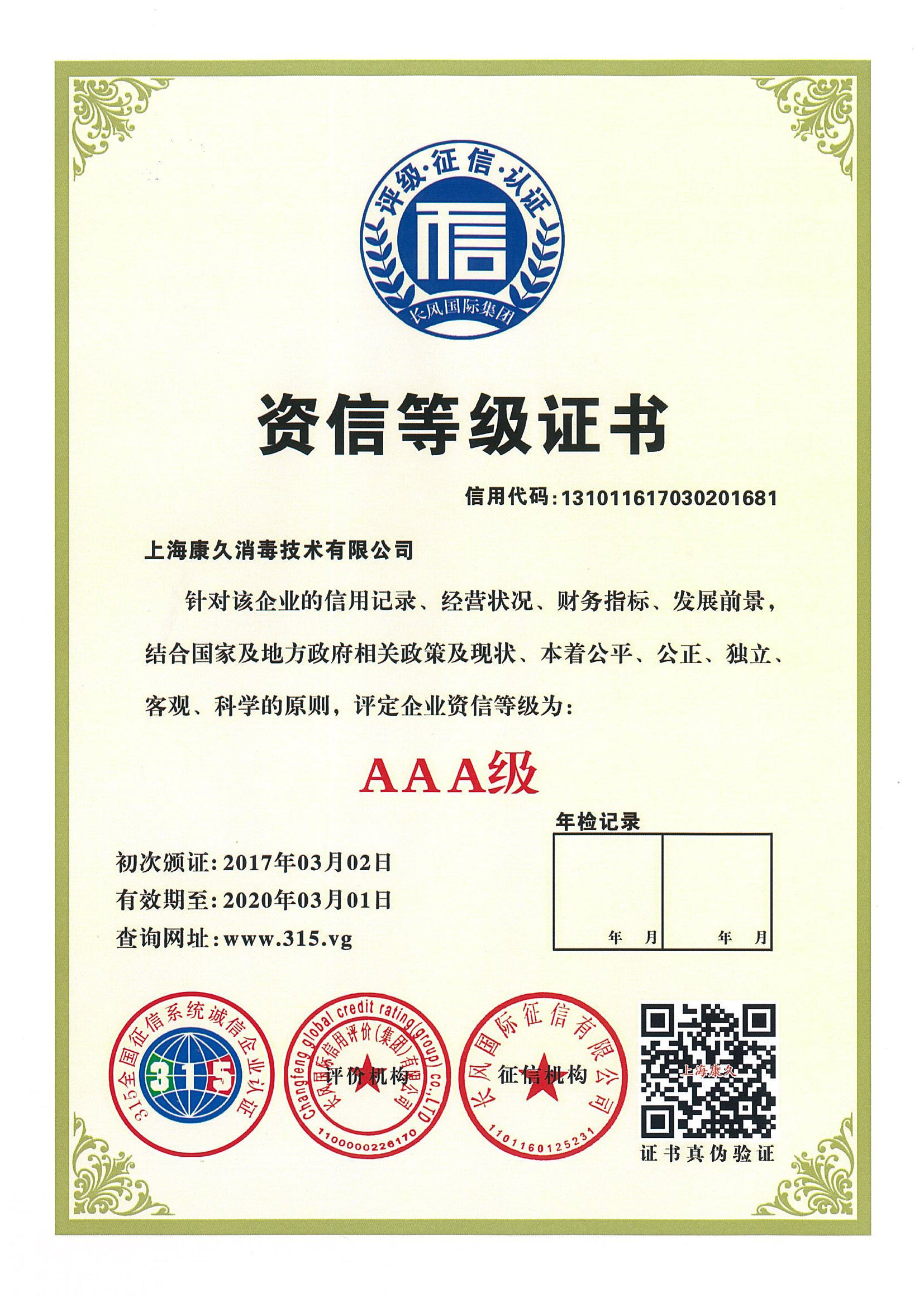 “永州资信等级证书